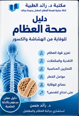 دليل صحة العظام - د. رائد حسن