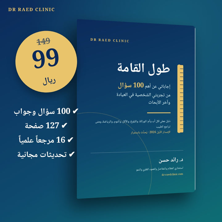 كتاب طول القامة: إجاباتي عن أهم 100 سؤال من تجربتي الشخصية في العيادة وآخر الأبحاث