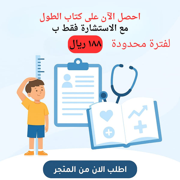 كتاب أسرار النمو وزيادة طول القامة + استشارة طبية