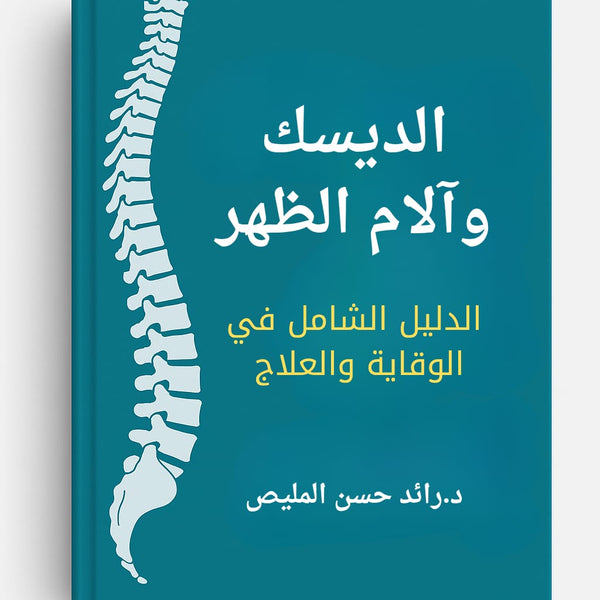 الديسك و آلام الظهر : الدليل الشامل في الوقاية والعلاج