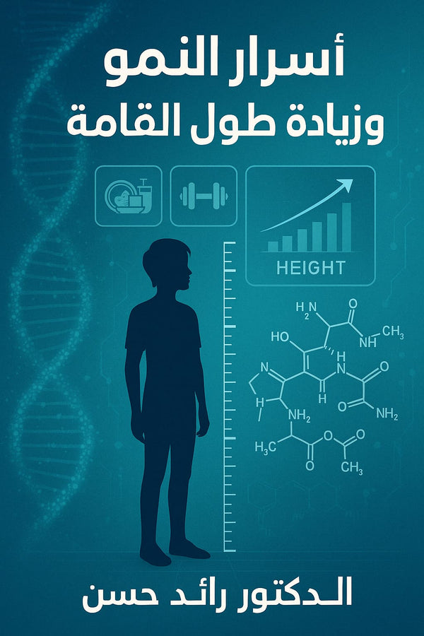 (كتابنا الإلكتروني (أسرار النمو وزيادة طول القامة
