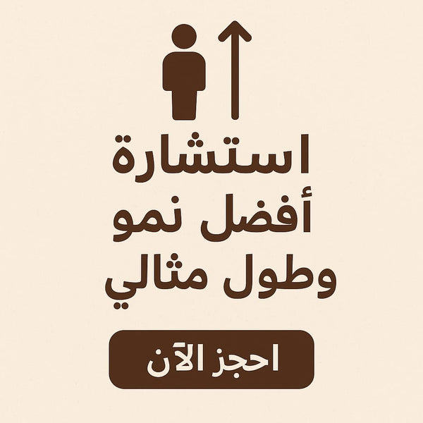 استشارة طبية دقيقة حول طول القامة عند الأطفال والمراهقين