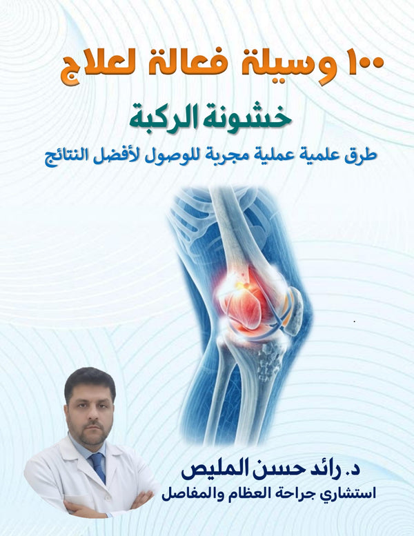 100 وسيلة فعّالة لعلاج خشونة الركبة