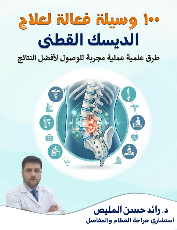 100 وسيلة فعّالة لعلاج الديسك القطني