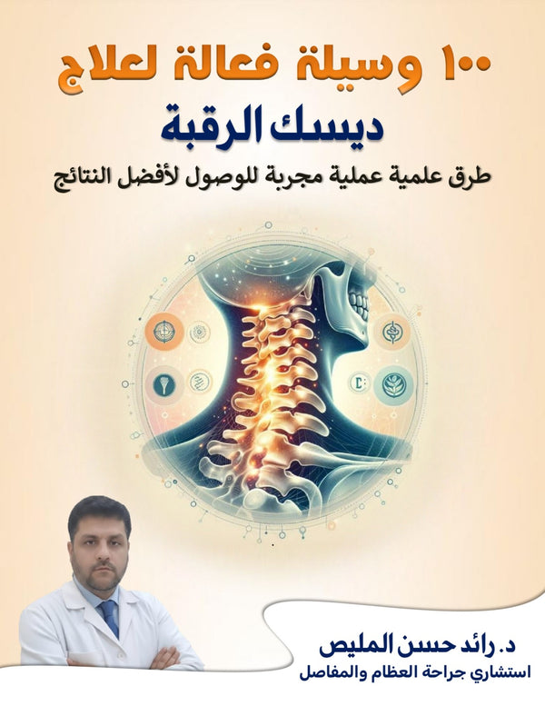 100 وسيلة فعّالة لعلاج ديسك الرقبة