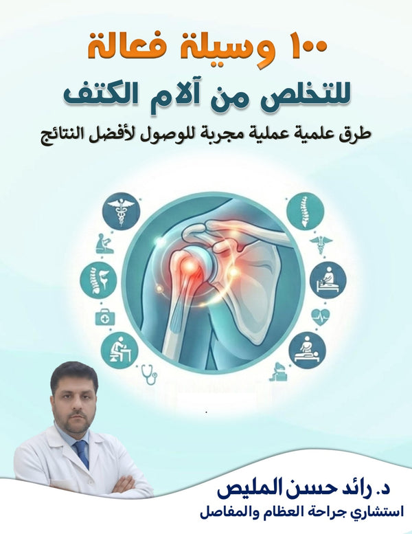 100 وسيلة فعّالة للتخلص من آلام الكتف