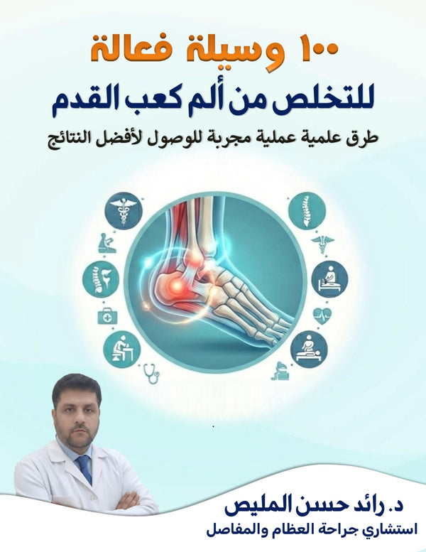 100 وسيلة فعّالة للتخلص من آلم كعب القدم