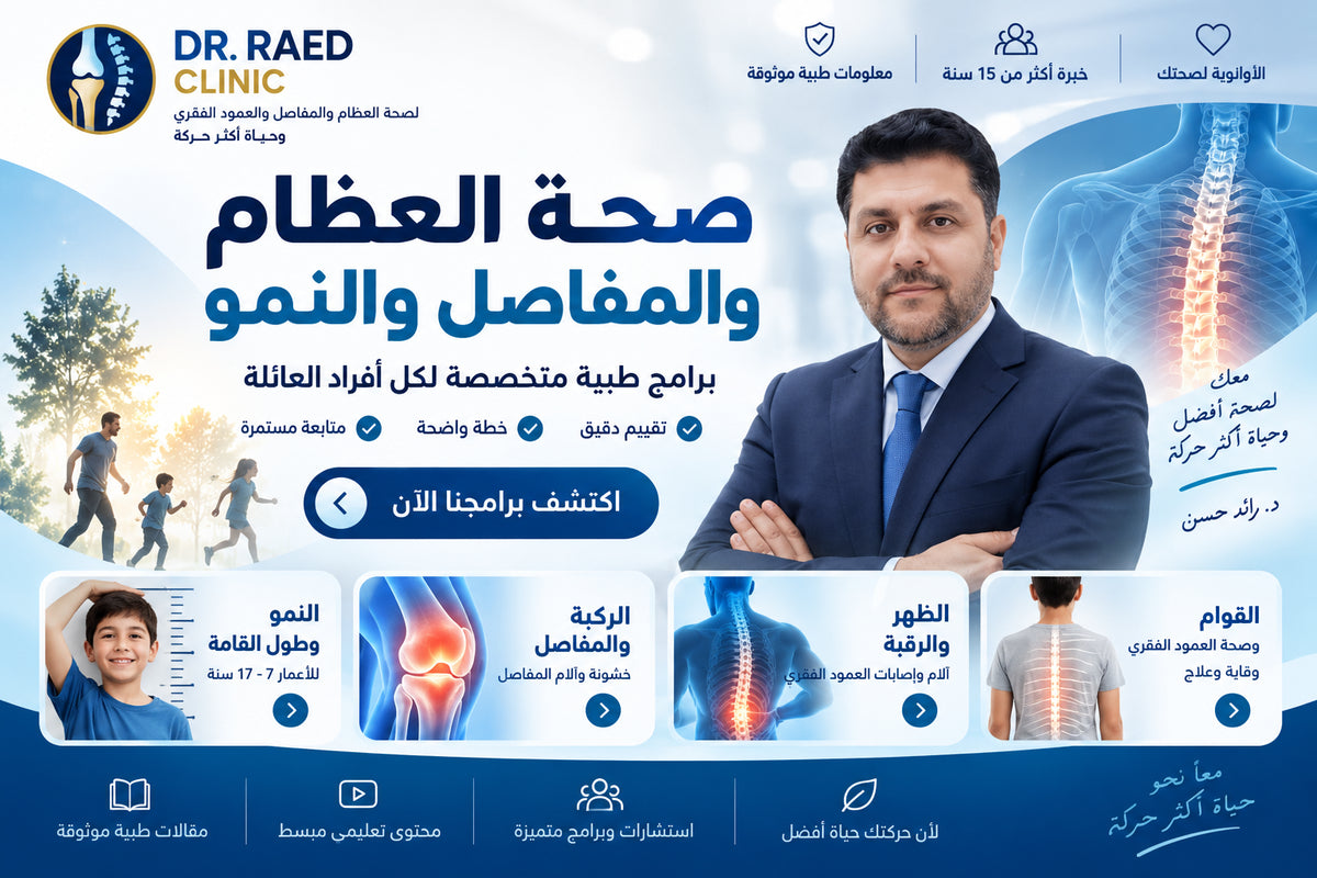 د. رائد - صحة العظام والمفاصل والنمو