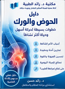 دليل الحوض والورك - د. رائد حسن