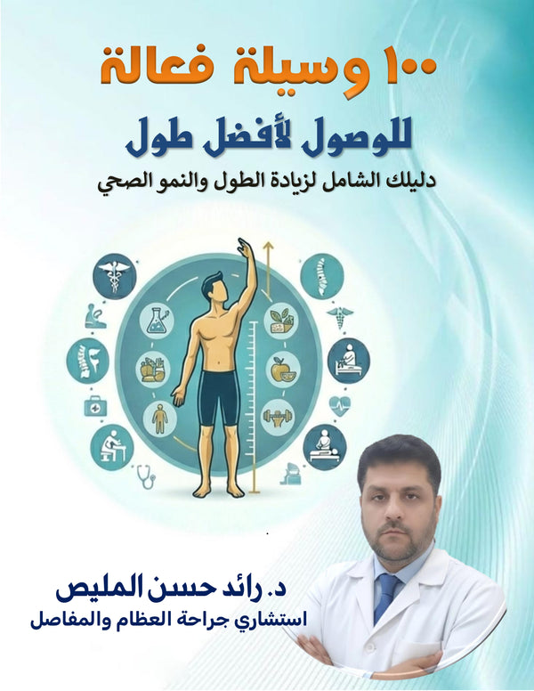 100  وسيلة فعّالة للوصول لأفضل طول - دليلك الشامل لزيادة الطول والنمو الصحي