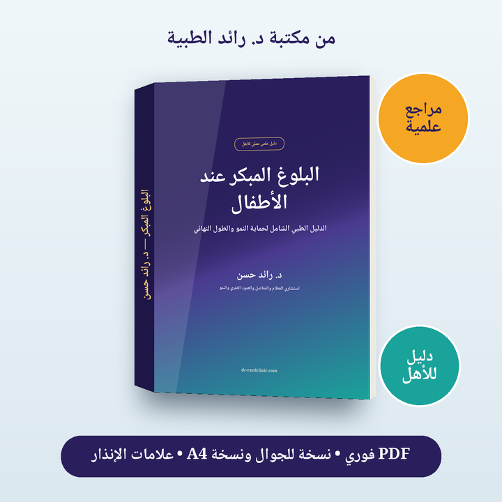 البلوغ المبكر عند الأطفال: الدليل الطبي الشامل لحماية النمو والطول النهائي
