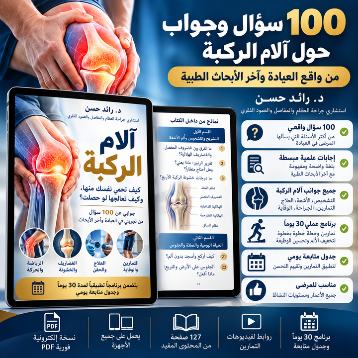 دليل آلام الركبة: جوابي عن 100 سؤال من تجربة العيادة والأبحاث | د. رائد حسن المليص (يتضمن برنامج 30 يوماً وجدول متابعة)