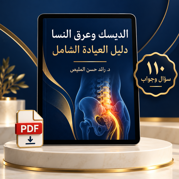 الديسك وعرق النسا: افهم ألمك واستعد حركتك | ١١٠ أسئلة وأجوبة من خبرة العيادة + برنامج ٣٠ يومًا للتعافي بدون جراحة